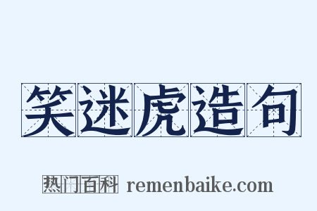 笑迷虎造句是什么意思的图片